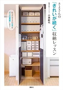 さよさんの「きれいが続く」収納レッスン　片づけやすさのカギは、グッズ活用術にある！ (講談社の実用ＢＯＯＫ)
