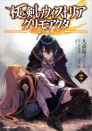 杖と剣のウィストリア２　グリモアクタ　―土の姫君― (GA文庫)