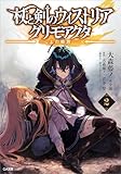 杖と剣のウィストリア２　グリモアクタ　―土の姫君― (GA文庫)