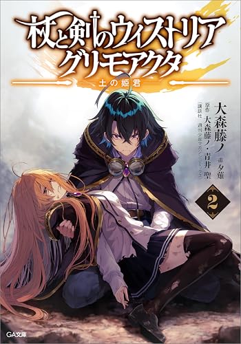 杖と剣のウィストリア2 グリモアクタ ―土の姫君― (GA文庫)