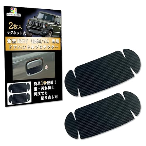 solunaterra ジムニー ドアハンドルプロテクター 爪傷防止 マグネット式 JB64/JB74 専用 アクセサリー 2枚