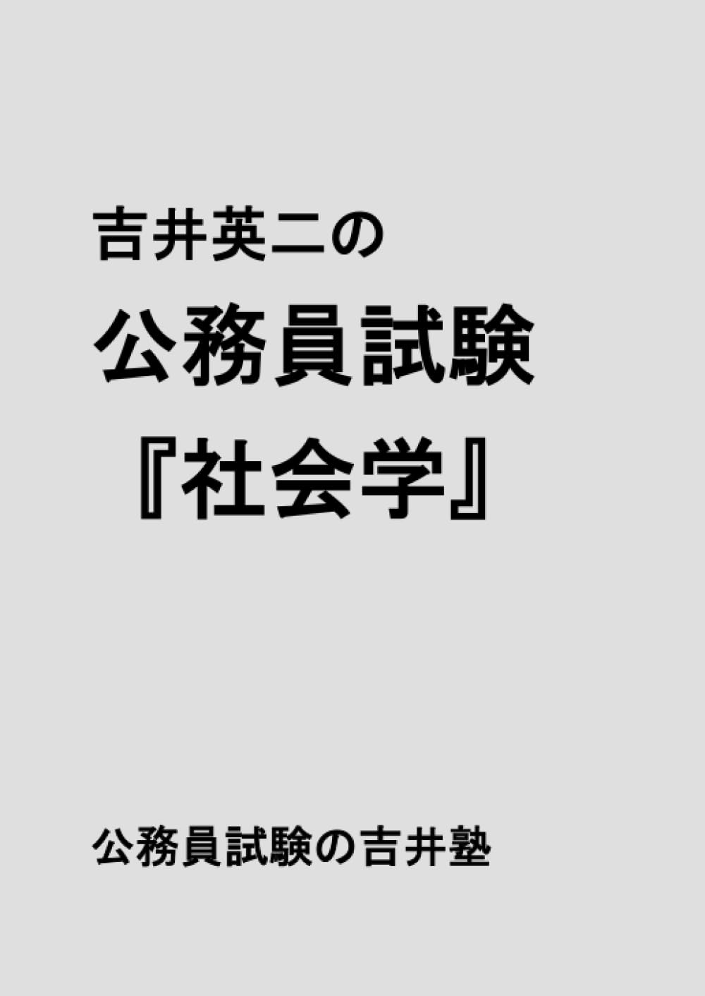 吉井英二の公務員試験『社会学』 | 吉井英二 |本 | 通販 | Amazon