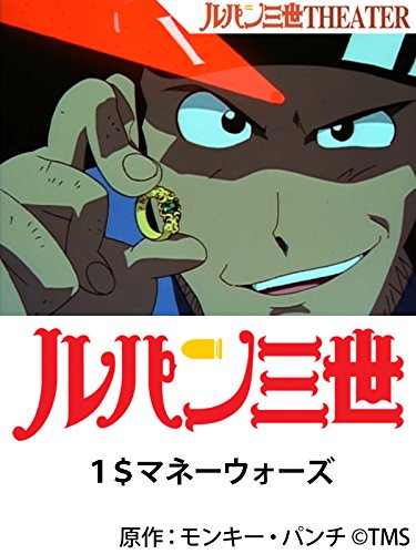 『ルパン三世 1$マネーウォーズ』