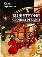 Jewellery his rukami.bazovye technique of making jewelry / Bizhuteriya svoimi rukami.Bazovye tekhniki izgotovleniya ukrasheniy 589355342X Book Cover