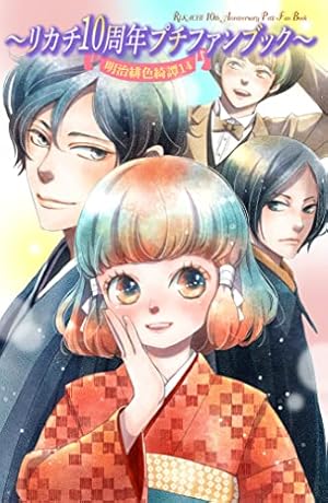 Amazon.co.jp: 明治緋色綺譚(1) (Be・Loveコミックス) : リカチ: 本