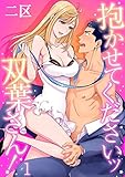 抱かせてくださいッ双葉さん！ 1 (乙女チック)