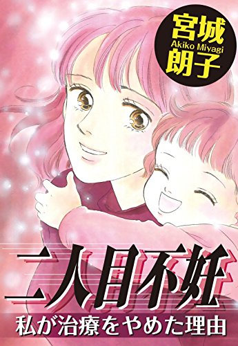 二人目不妊 私が治療をやめた理由 素敵なロマンス 宮城朗子 ミステリー Kindleストア Amazon 二人目不妊 私が治療をやめた理由 素敵なロマンス 宮城朗子 ミステリー Kindleストア Amazon