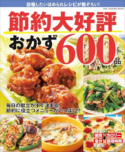 節約大好評おかず600品 (ワン・クッキングムック)