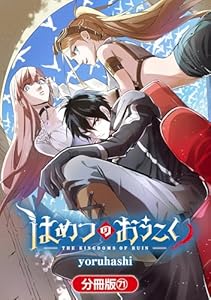 はめつのおうこく【分冊版】 71巻 (ブレイドコミックス)