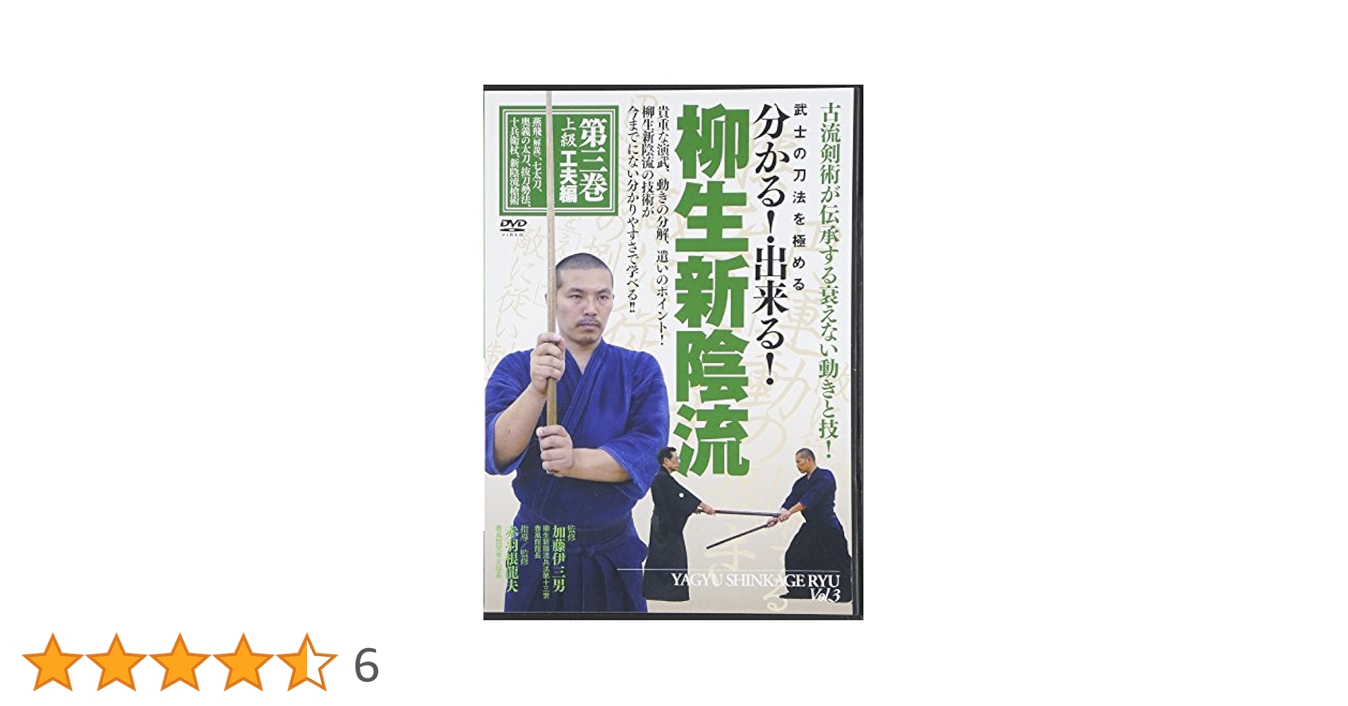 柳生新陰流 DVD 3巻セット 武士の刀法を極める　分かる!出来る! Amazon.co.jp: 武士の刀法を極める 分かる! 出来る! 柳生新陰流