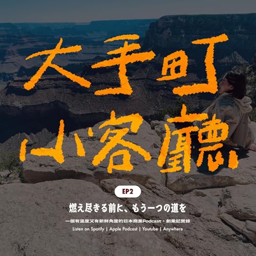 Page de couverture de EP2|在躺平與燃燒殆盡之前找到第三條路