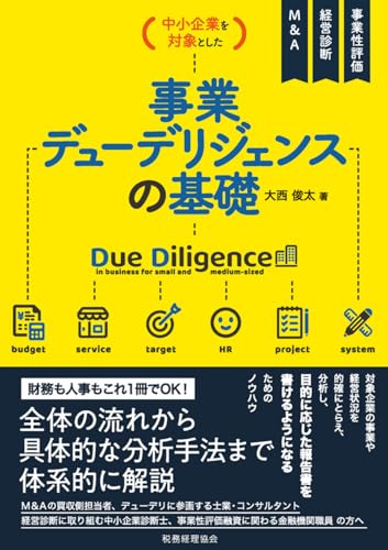 中小企業を対象とした　事業デューデリジェンスの基礎