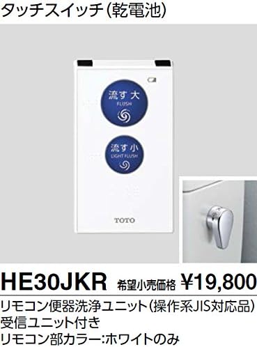 Amazon Toto リモコン式便器洗浄装置 He30jkr タッチスイッチ 乾電池 リモコン便器洗浄ユニット 操作系jis対応品 受信ユニット付き Diy 工具 ガーデン Amazon Toto リモコン式便器洗浄装置 He30jkr タッチスイッチ 乾電池 リモコン便器洗浄ユニット 操作系jis対応品 受信ユニット付き Diy 工具 ガーデン