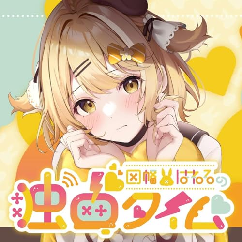 因幡はねるの独占タイム cover art