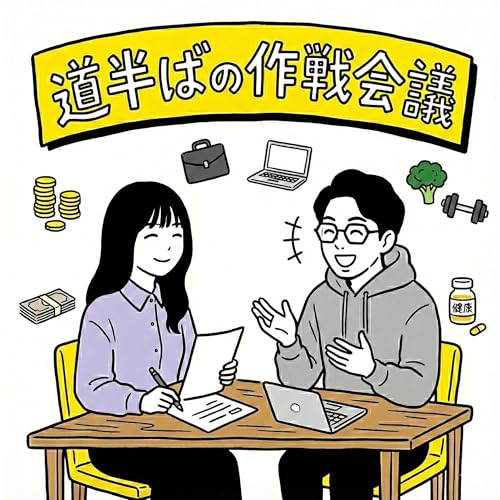 道半ばの作戦会議 Podcast Por Emi・Riku arte de portada