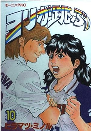 ヨリが跳ぶ 20 (モーニングKC) | ヒラマツ ミノル |本 | 通販 | Amazon
