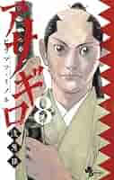 アサギロ～浅葱狼～ 全31巻 Amazon.co.jp: アサギロ～浅葱狼～（8） (ゲッサン少年サンデー