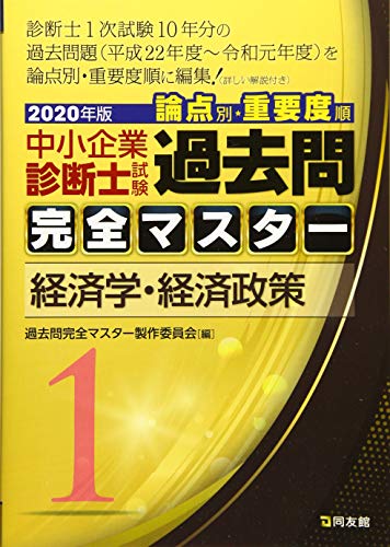 無料電子書籍アプリ 1 経済学・経済政策 (2020年版 過去問完全マスター) バイ