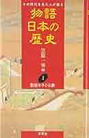 【中古】 物語日本の歴史 その時代を見た人が語る 第５巻/木耳社/笠原一男 物語日本の歴史: その時代を見た人が語る (第22巻) 木耳社 笠原