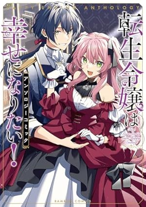 見つけました、悪役令嬢の愛されヒロインルート！アンソロジーコミック