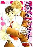「好き」のカタチ　shape of love (男子上等！)