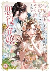 Amazon.co.jp: 清楚誠実に生きていたら婚約者に裏切られたので