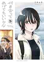 付き合ってあげてもいいかな（5） (裏サンデー女子部) | たみ