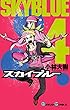 セール中のKindle本19：スカイブルー 4巻 (デジタル版ガンガンコミックス)