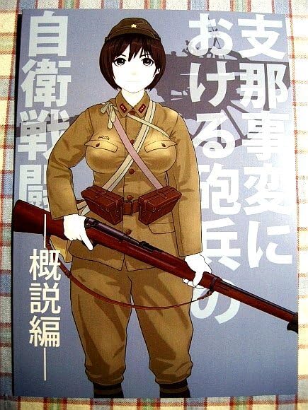 Amazon | 『支那事変における砲兵の自衛戦闘』軍事資料系誌_事変