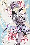 ノラガミ(15) (月刊マガジンコミックス)