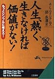 人生、熱く生きなければ価値がない! (知的生きかた文庫 き 5-4)