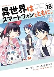 Amazon.co.jp: 異世界はスマートフォンとともに。(4) (角川コミックス