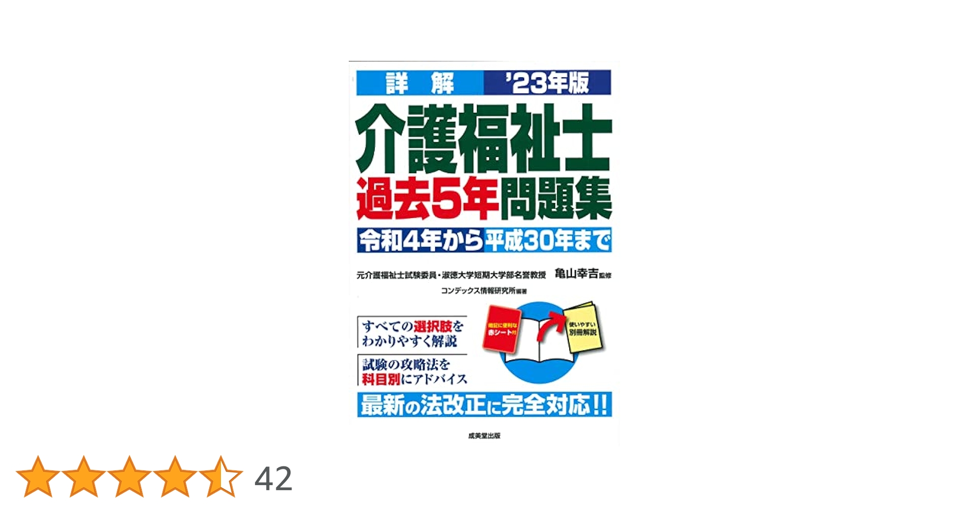 詳解 介護福祉士過去5年問題集 '23年版 (2023年版) | 亀山 幸吉