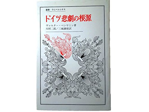 ドイツ悲劇の根源 (叢書・ウニベルシタス) | W.ベンヤミン, 川村 二郎