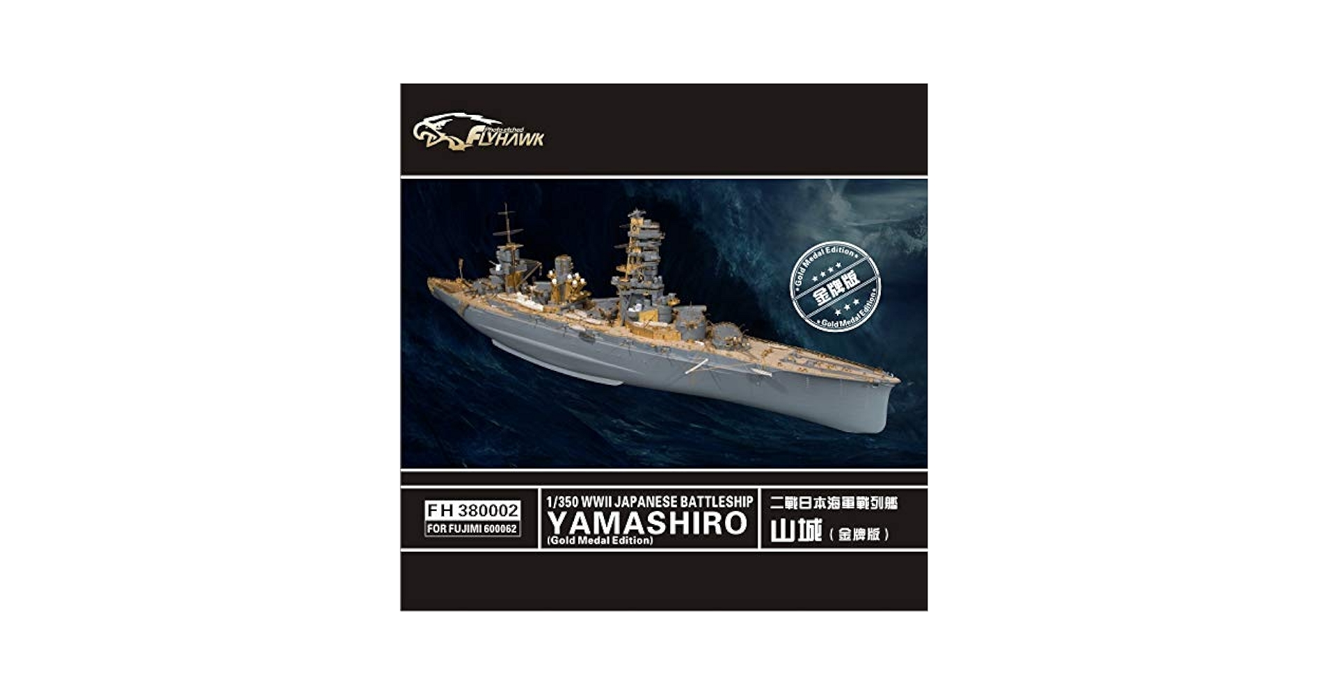 1/350 戦艦山城 スーパーアップグレードセット[ゴールドメダルバージョン] Amazon | 1/350 戦艦山城 スーパーアップグレードセット
