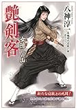 艶剣客　女隠しの山 (竹書房ラブロマン文庫)
