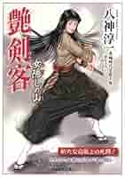 艶剣客 : 長編時代官能小説　書き下ろし　計11冊セット　文庫 艶剣客 : 長編時代官能小説 書き下ろし 計11冊セット 文庫 艶