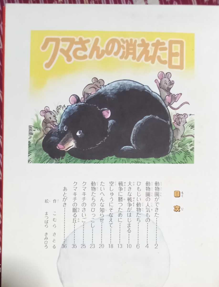 Amazon.co.jp: ◇☆こむら さとる さく◇☆戦争と動物たち「クマさんが