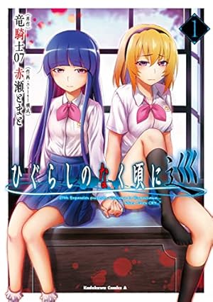 Amazon.co.jp: ひぐらしのなく頃に 出題編 コミック 1-8巻セット