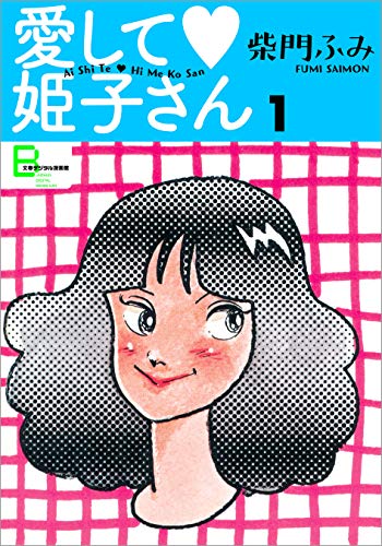 『愛して姫子さん』