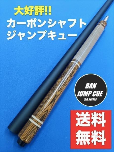 カーボンシャフト ジャンプキュー ボコテ ビリヤード BANジャンプ