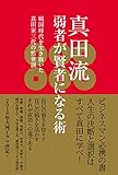 200円「真田流 弱者が賢者になる術」