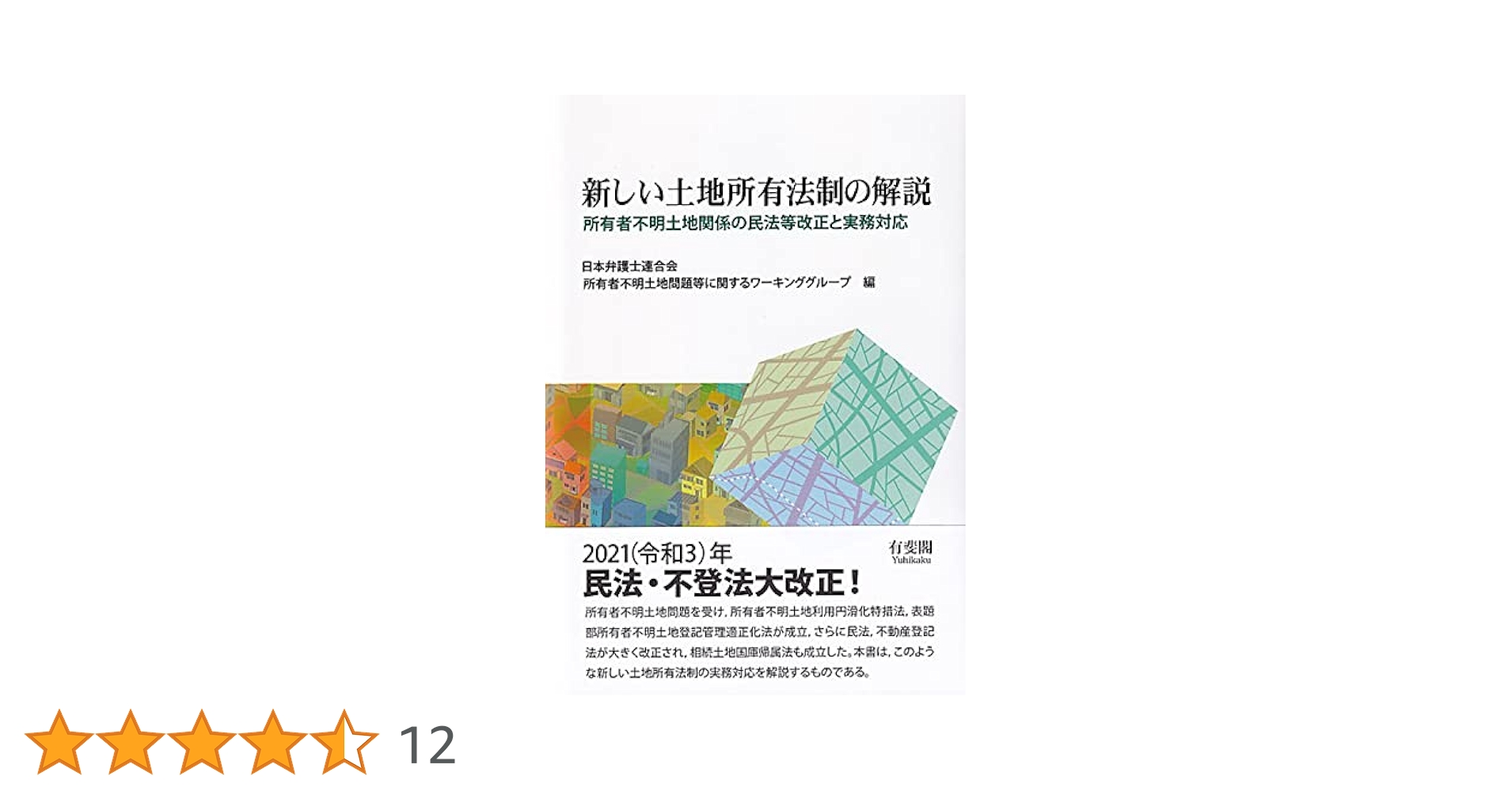 新しい土地所有法制の解説: 所有者不明土地関係の民法等改正と