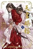 天官賜福 5 (ダリア文庫e)