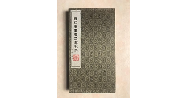 懐仁 集王羲之 聖教序 拓本　王義之 碑林　書道　般若心経 集王聖教序 北宋拓本｜公益財団法人 黒川古文化研究所