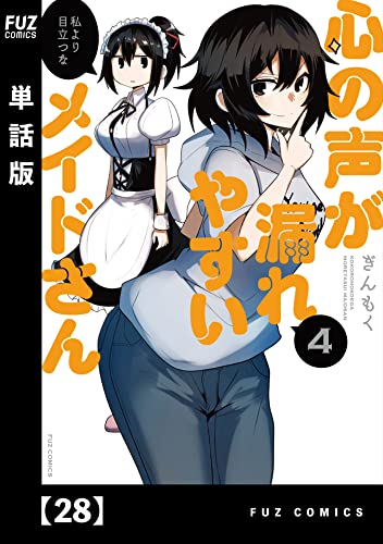 心の声が漏れやすいメイドさん【単話版】 28 (FUZコミックス)