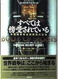 すべては傍受されている  米国国家安全保障局の正体