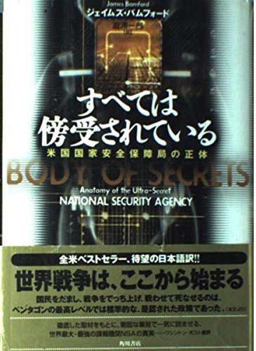 すべては傍受されている: 米国国家安全保障局の正体