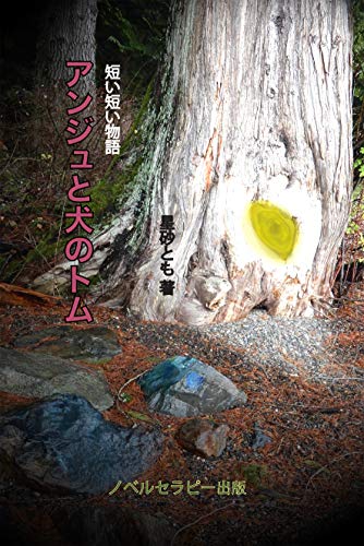 Amazon Com Anjyu To Inuno Tomo Japanese Edition Ebook Hoshizuna Tomo Kindle Store