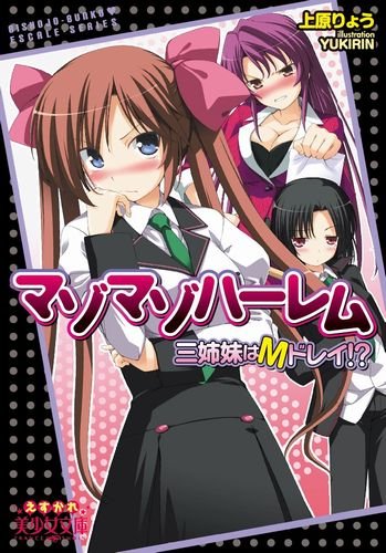 マゾマゾハーレム　三姉妹はMドレイ!? (美少女文庫えすかれ)